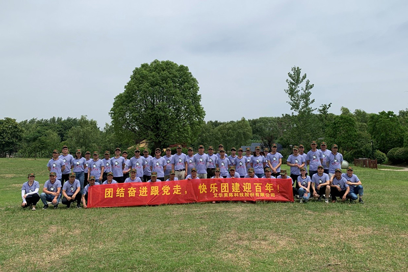 團(tuán)結(jié)奮進(jìn)跟黨走，快樂團(tuán)建迎百年——2021年江蘇艾華美陳股份公司團(tuán)建活動