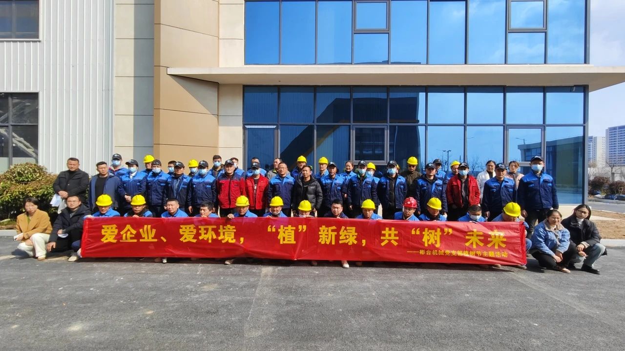 “愛企業(yè)、愛環(huán)境，“植”新綠，共“樹”未來”——華梁集團(tuán)彬臺(tái)機(jī)械黨支部植樹節(jié)主題活動(dòng)