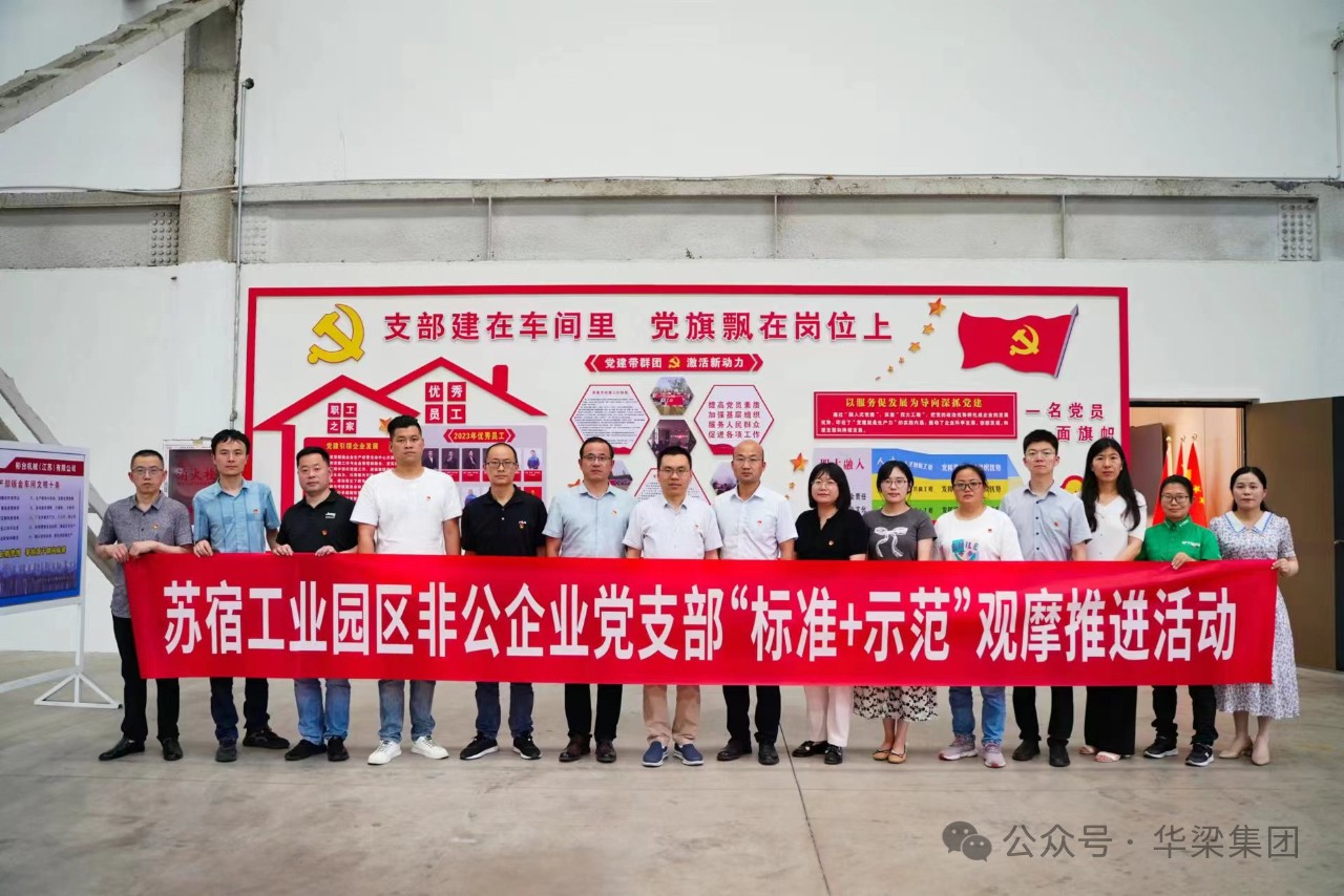 蘇宿工業(yè)園區(qū)非公企業(yè)黨支部“標(biāo)準(zhǔn)+示范”觀(guān)摩推進(jìn)會(huì)在彬臺(tái)機(jī)械黨支部召開(kāi)！