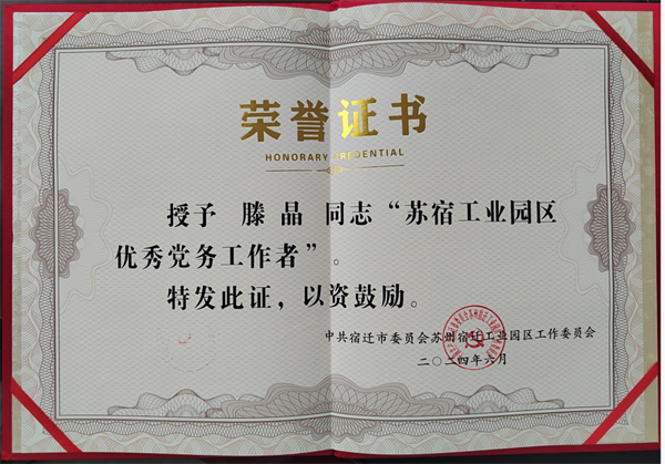 慶祝中國(guó)共產(chǎn)黨成立103周年之際，華梁制造集團(tuán)彬臺(tái)機(jī)械黨支部黨員滕晶同志榮獲"蘇宿工業(yè)園區(qū)