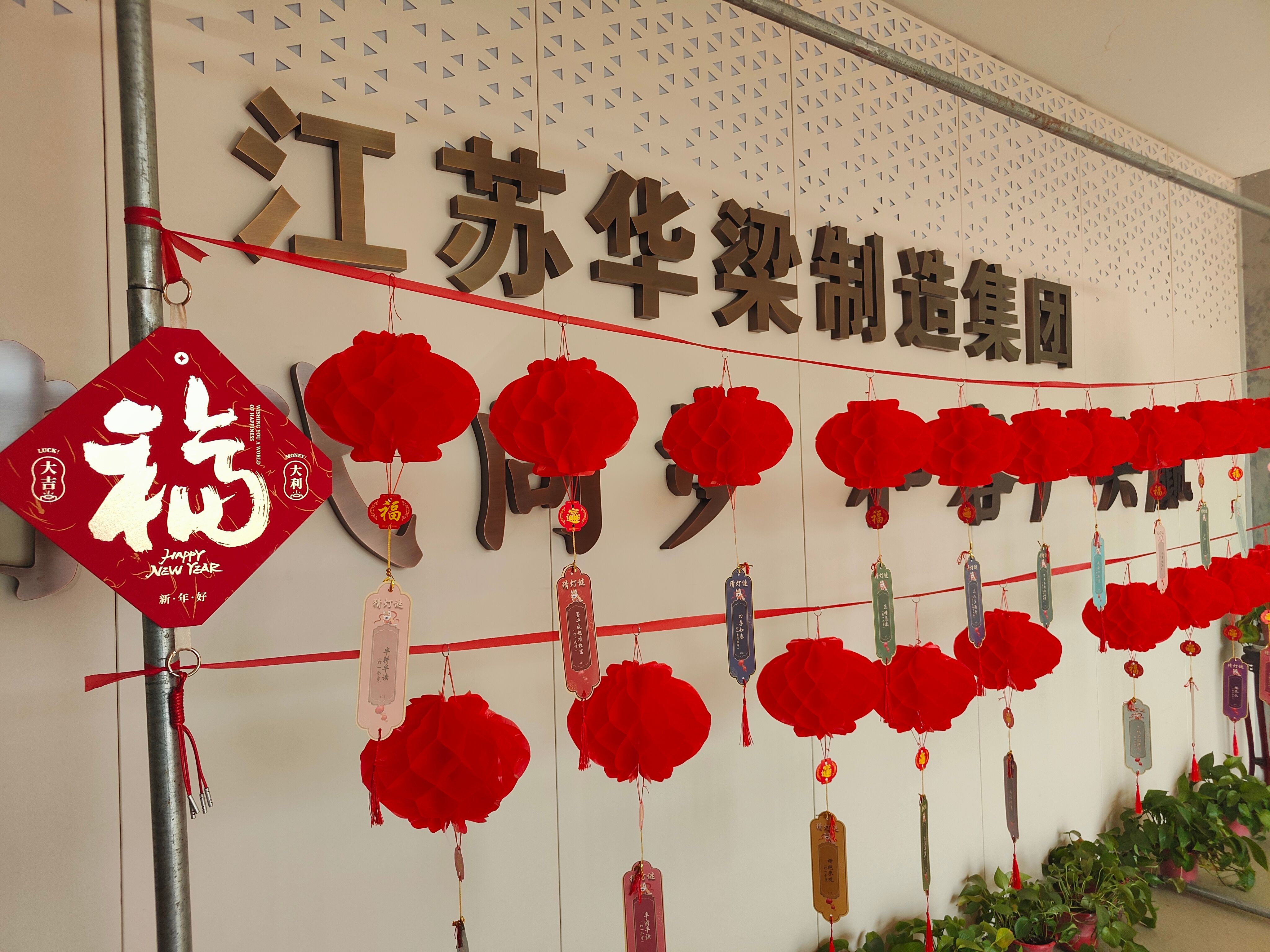 江蘇華梁制造集團開展“暖"新"聚合力 歡喜鬧元宵”主題活動